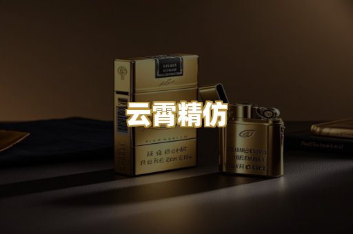云霄精仿